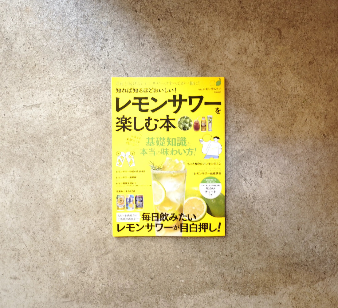 レモンサワーを楽しむ本