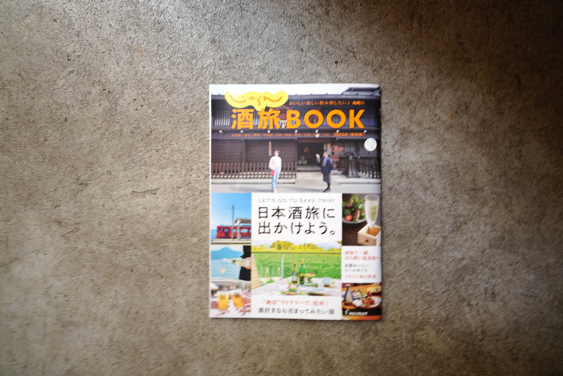 じゃらん酒旅BOOK2024